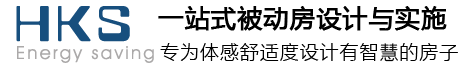 杭州被動房改造裝修,HKS被動房技術(shù)服務(wù),超低能耗被動房建筑設(shè)計
